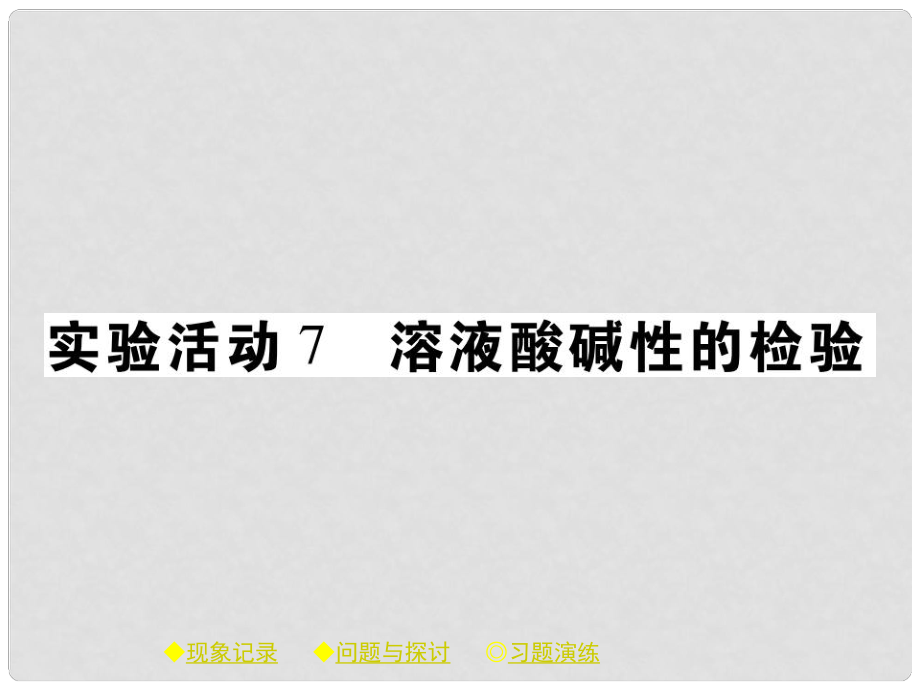 九年級化學(xué)下冊 第十章 酸和堿 實驗活動7 溶液酸堿性的檢驗課件 （新版）新人教版_第1頁