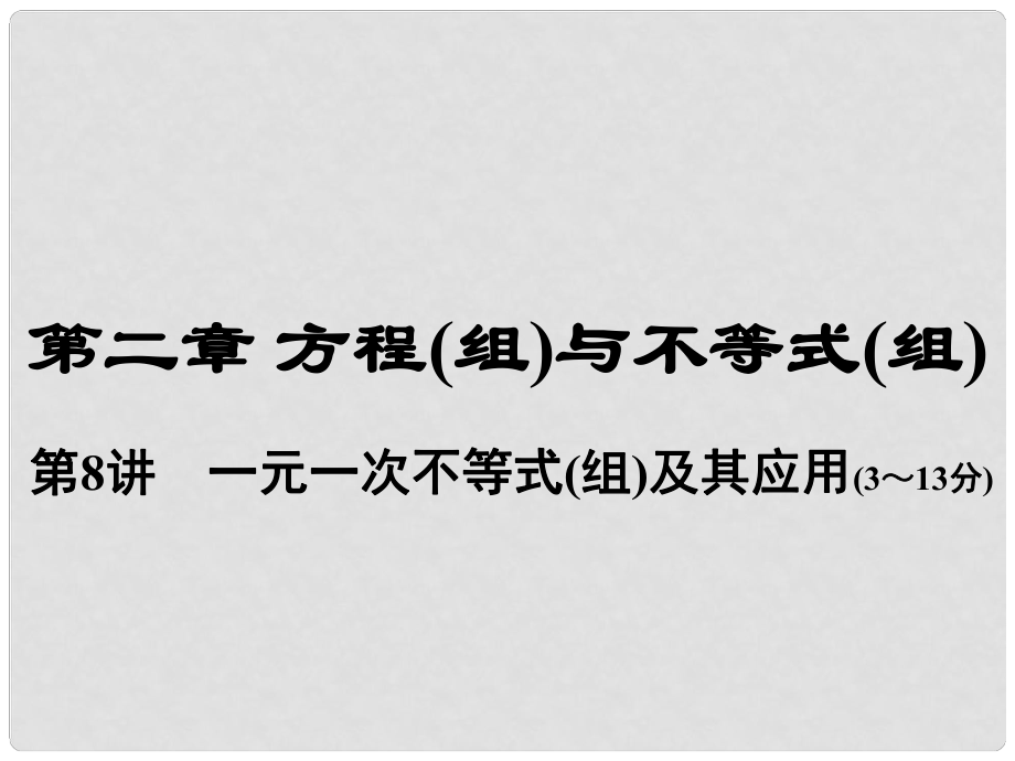 河南省中考數(shù)學總復習 第一部分 教材考點全解 第二章 方程（組）與不等式（組）第8講 一元一次不等式（組）及其應用課件_第1頁