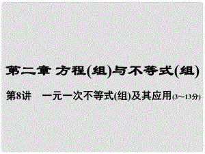 河南省中考數(shù)學總復習 第一部分 教材考點全解 第二章 方程（組）與不等式（組）第8講 一元一次不等式（組）及其應用課件