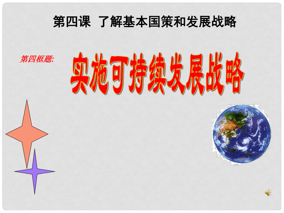 九年級政治全冊 第二單元 關(guān)注自然 關(guān)注人類 第六課 我國的可持續(xù)發(fā)展戰(zhàn)略課件 湘教版_第1頁