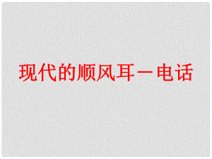 九年級物理全冊 第21章 第1節(jié)《現(xiàn)代順風(fēng)耳電話》課件 （新版）新人教版