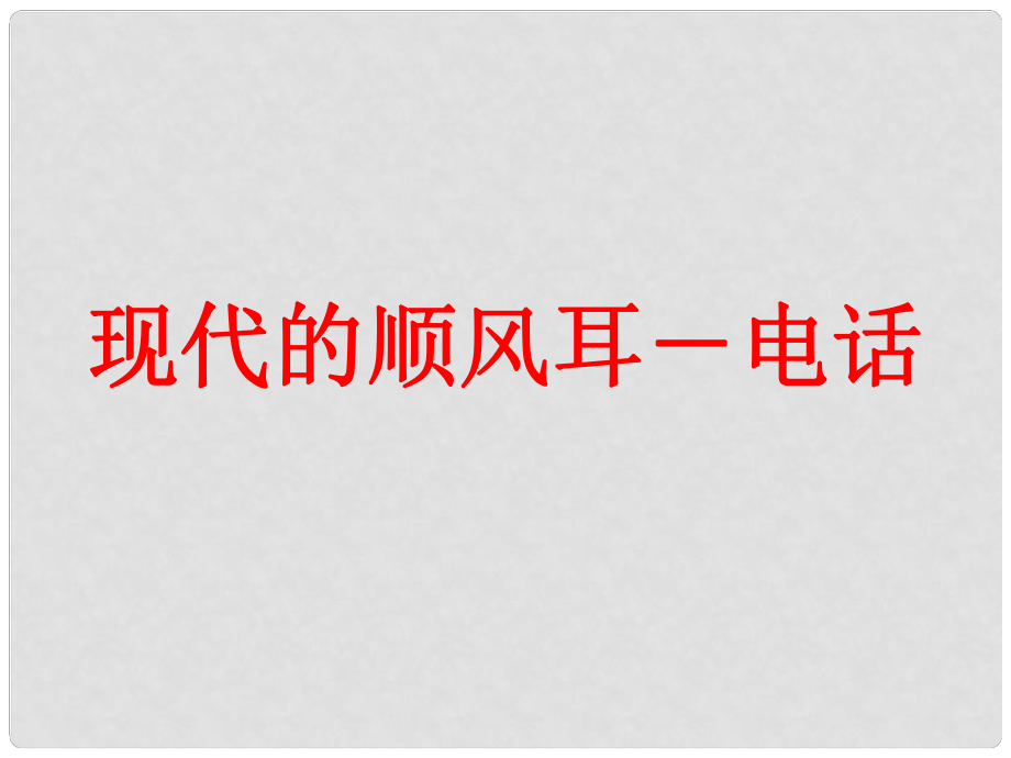 九年級物理全冊 第21章 第1節(jié)《現(xiàn)代順風(fēng)耳電話》課件 （新版）新人教版_第1頁