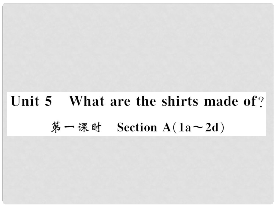 九年級英語全冊 Unit 5 What are the shirts made of（第1課時(shí)）習(xí)題課件 （新版）人教新目標(biāo)版2_第1頁