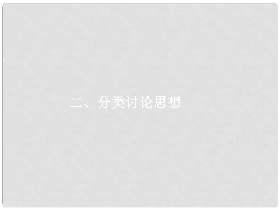 天津市高考数学二轮复习 第一部分 思想方法研析指导 二 分类讨论思想课件 文_第1页