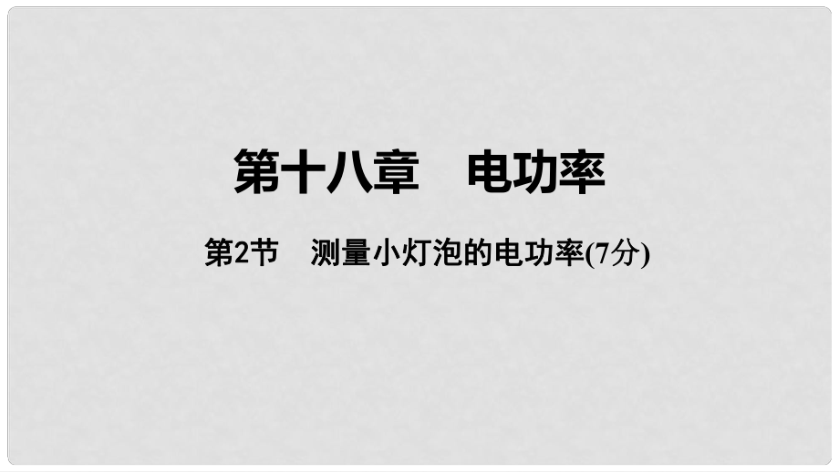 中考物理 基礎(chǔ)過關(guān)復(fù)習(xí)集訓(xùn) 第十八章 電功率 第2節(jié) 測(cè)量小燈泡的電功率課件 新人教版_第1頁