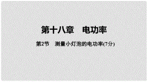 中考物理 基礎(chǔ)過(guò)關(guān)復(fù)習(xí)集訓(xùn) 第十八章 電功率 第2節(jié) 測(cè)量小燈泡的電功率課件 新人教版