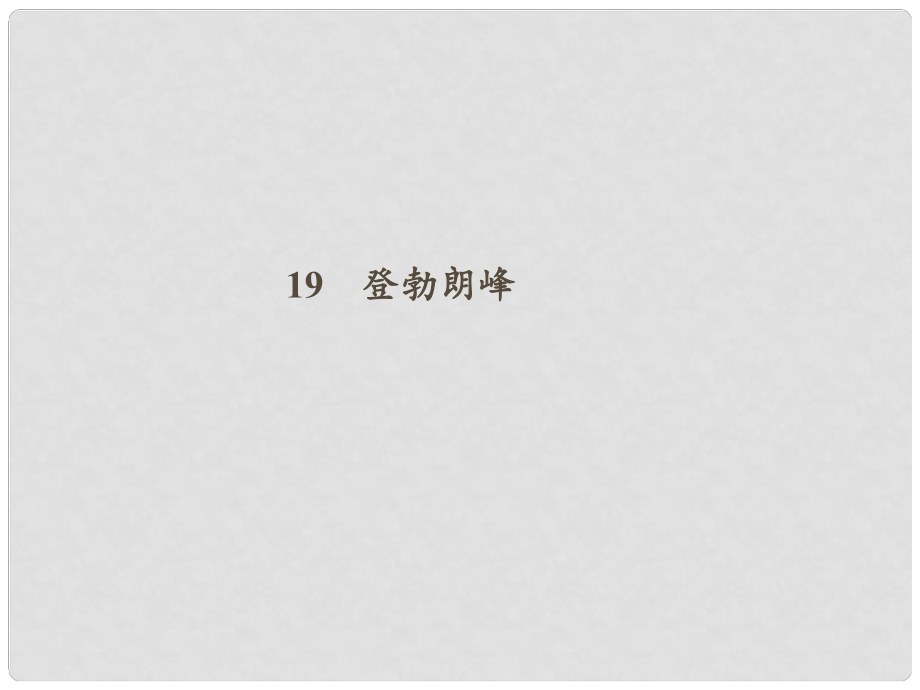 八年級語文下冊 第五單元 19 登勃朗峰課件 新人教版_第1頁