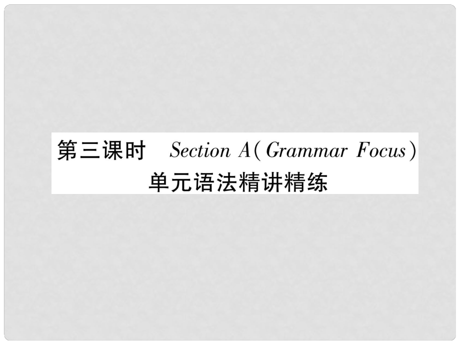 九年級(jí)英語全冊(cè) Unit 5 What are the shirts made of（第3課時(shí)）Section A（Grammar Focus）習(xí)題課件 （新版）人教新目標(biāo)版_第1頁