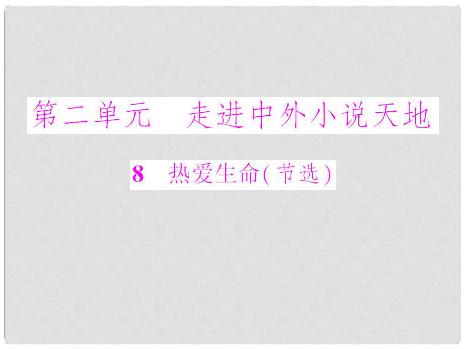 人教版九年級下冊第二單元第8課《熱愛生命(節(jié)選)》PPT課件_第1頁