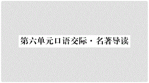 八年級語文下冊 第6單元 口語交際 名著導讀習題課件 語文版