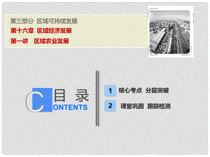 高考地理一輪復(fù)習(xí) 第3部分 區(qū)域可持續(xù)發(fā)展 第16章 區(qū)域經(jīng)濟發(fā)展 第一講 區(qū)域農(nóng)業(yè)發(fā)展課件 新人教版