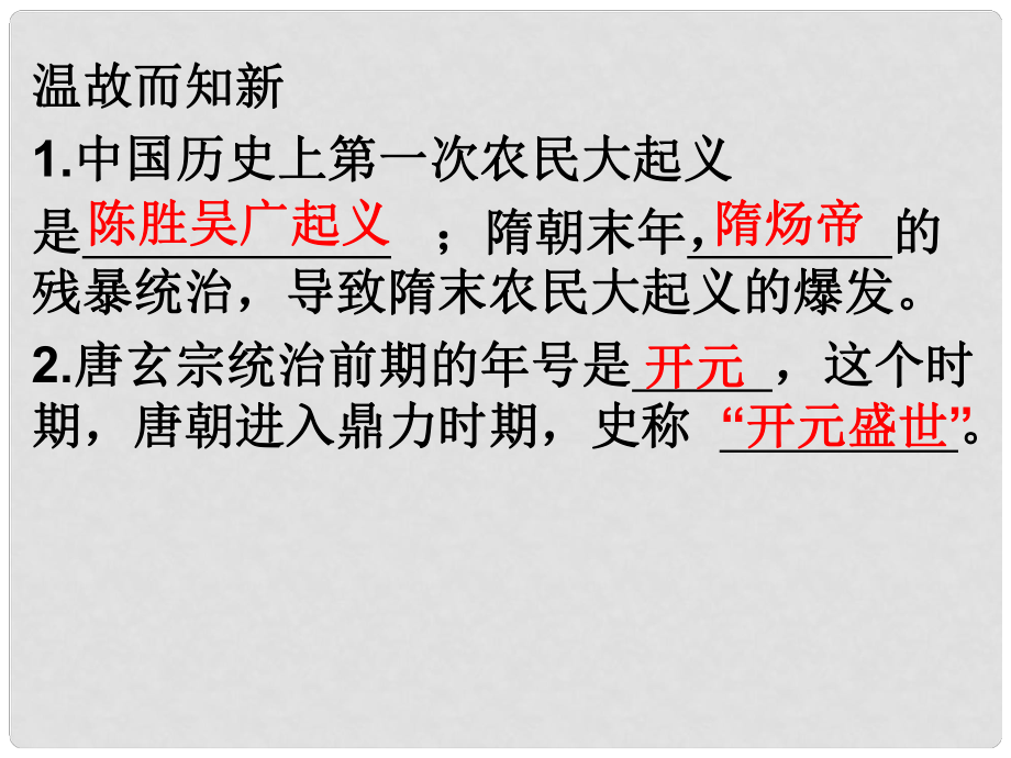 七年級歷史下冊 第5課 安史之亂與唐朝衰亡課件 新人教版_第1頁