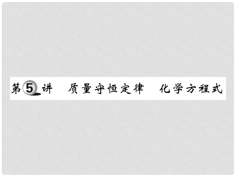 中考化學(xué)一輪復(fù)習(xí) 第一部分 基礎(chǔ)知識(shí)復(fù)習(xí) 第一章 化學(xué)基本概念和原理 第5講 質(zhì)量守恒定律 化學(xué)方程式（精練）課件_第1頁(yè)