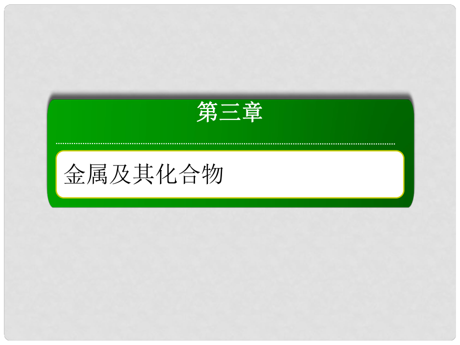 高考化学总复习 第三章 金属及其化合物 341 考点一 铜及其化合物课件 新人教版_第1页