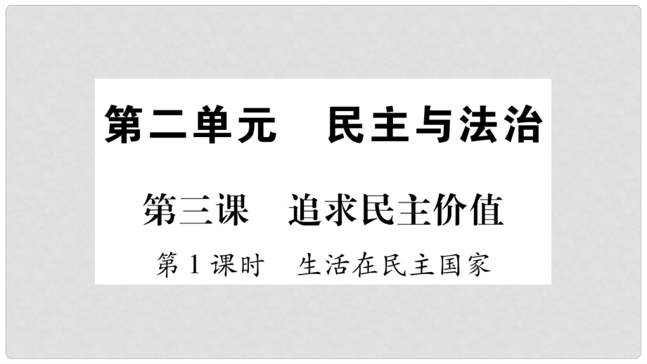 九年級(jí)道德與法治上冊(cè) 第二單元 民主與法治 第3課 追求民主價(jià)值 第1框 生活在民主國(guó)家習(xí)題課件 新人教版_第1頁(yè)