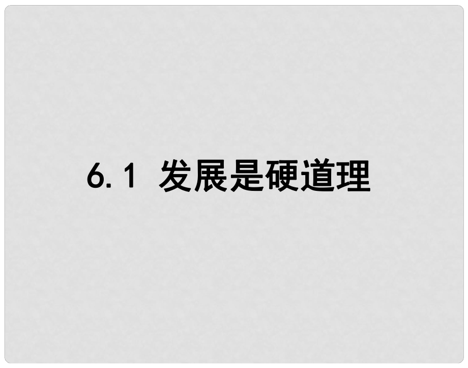 九年級(jí)政治全冊(cè) 第三單元 關(guān)注國家的發(fā)展 第六課 走強(qiáng)國富民之路 第一框發(fā)展是硬道理課件 魯教版_第1頁