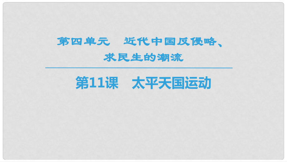 高中歷史 第4單元 近代中國反侵略求民主的潮流 第11課 太平天國運動同步課件 新人教版必修1_第1頁