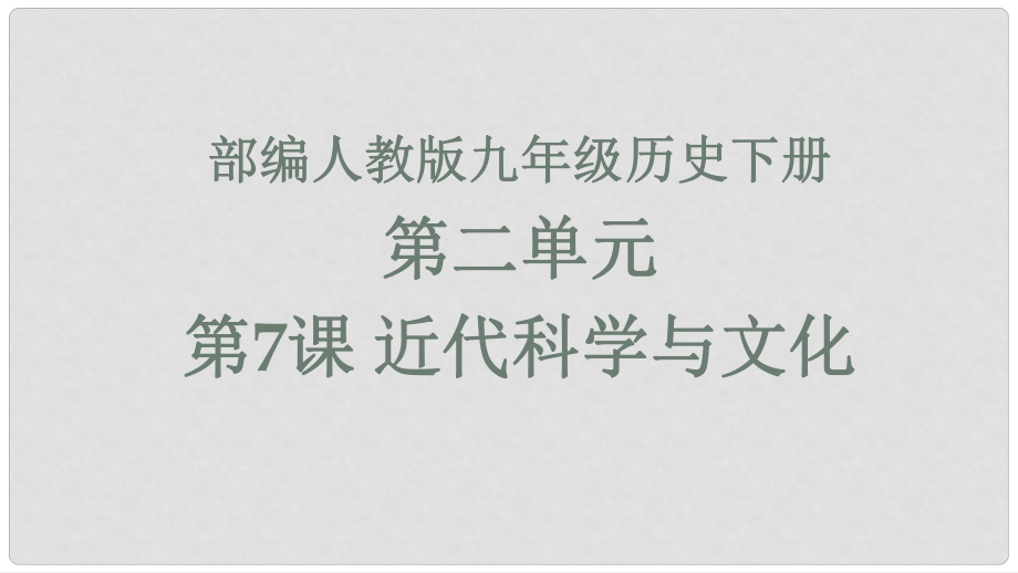 九年級(jí)歷史下冊 第2單元 第二次工業(yè)革命和近代科學(xué)文化 第7課 近代科學(xué)與文化課件1 新人教版_第1頁