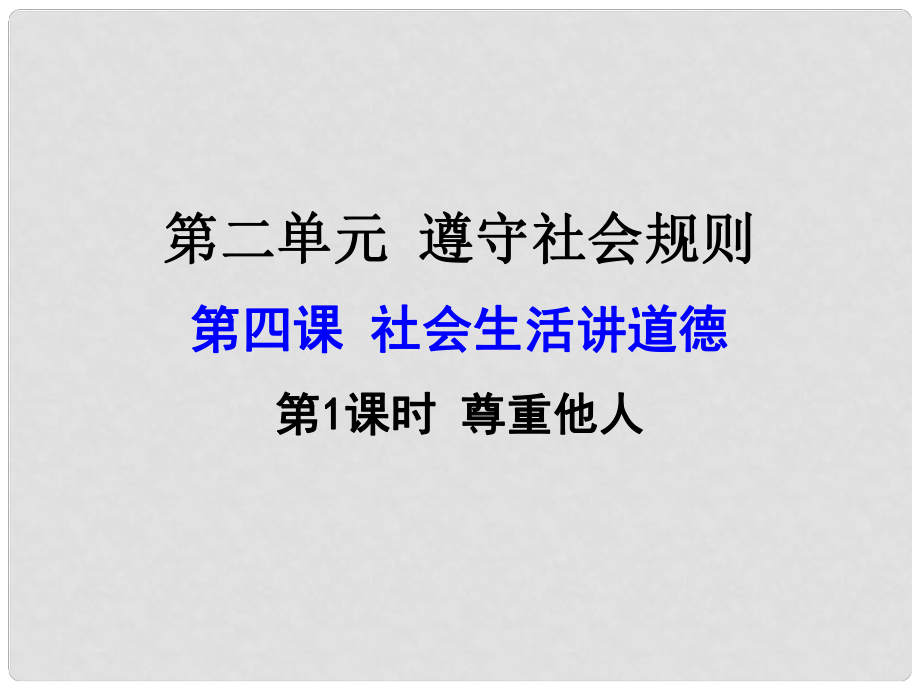 廣東省河源市八年級(jí)道德與法治上冊(cè) 第二單元 遵守社會(huì)規(guī)則 第四課 社會(huì)生活講道德 第1框 尊重他人課件 新人教版_第1頁(yè)