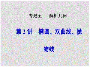 高考數(shù)學二輪復習 專題五 解析幾何 第2講 橢圓、雙曲線、拋物線課件 文