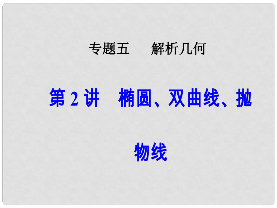 高考數(shù)學二輪復習 專題五 解析幾何 第2講 橢圓、雙曲線、拋物線課件 文_第1頁