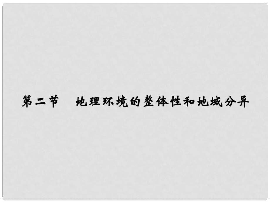 高中地理 第三章 地球上的水 第二節(jié) 地理環(huán)境的整體性和地域分異課件 新人教版必修1_第1頁