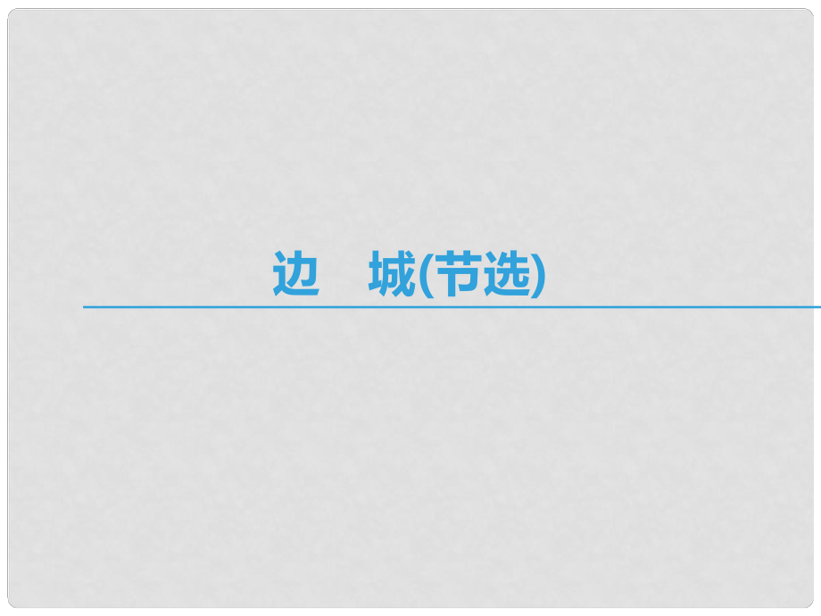 高中語文 第四專題 慢慢走欣賞啊 邊城（節(jié)選)課件 蘇教版必修2_第1頁