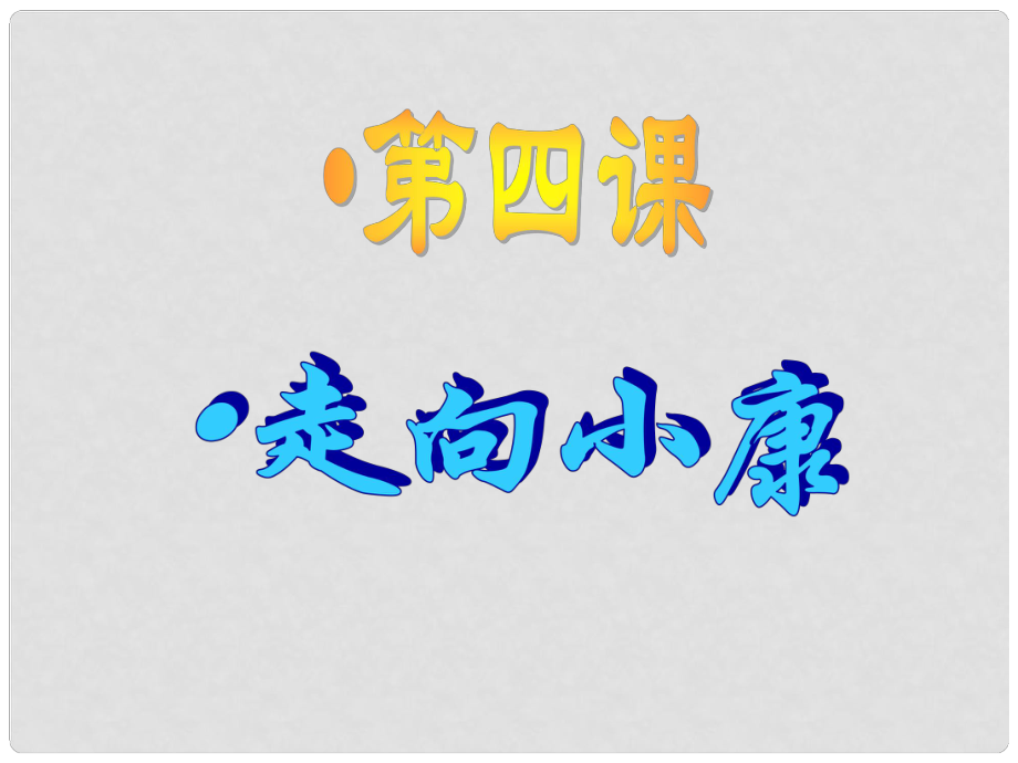 江西省信丰县版九年级政治全册 第二单元 财富论坛 第4课 走向小康课件 教科版_第1页