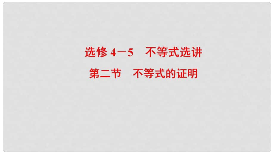 高考數學一輪復習 選考部分 不等式選講 第2節(jié) 不等式的證明課件 文 北師大版選修45_第1頁