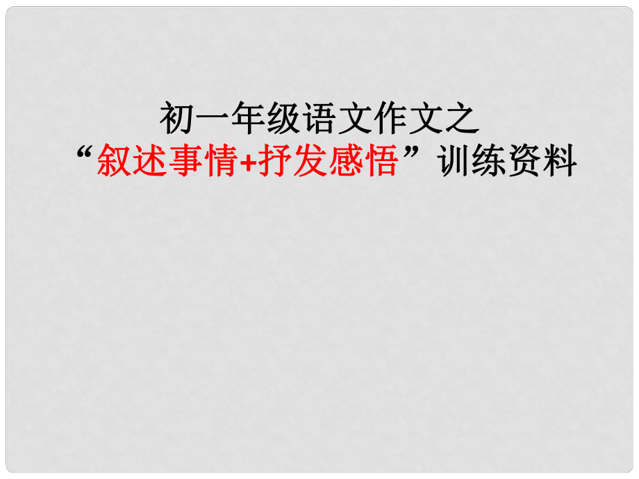 廣東省深圳市七年級語文上冊 敘事類作文如何突出中心課件 新人教版_第1頁