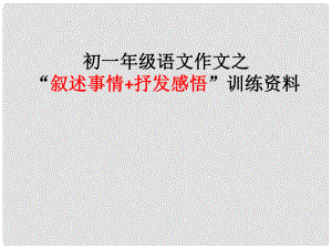 廣東省深圳市七年級語文上冊 敘事類作文如何突出中心課件 新人教版