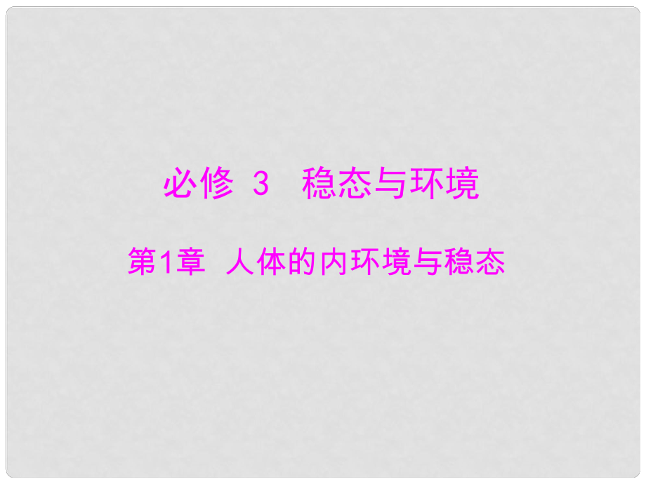 高考生物一轮总复习 第1章 人体的内环境与稳态 第1、2节 细胞生活的环境、内环境稳态的重要性课件 必修3_第1页