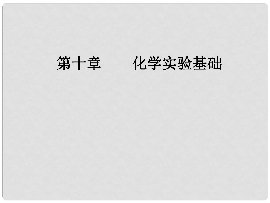 高考化學一輪復習 第十章 化學實驗基礎 第3節(jié) 物質的制備課件_第1頁