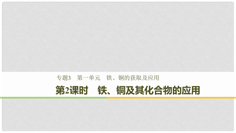 高中化学 专题3 基础材料和含硫化合物 第一单元 铁、铜的获取及应用 第2课时 铁、铜及其化合物的应用课件 苏教版必修1_第1页