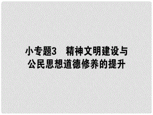 高考政治二輪復(fù)習(xí) 專題九 中華文化與文化強(qiáng)國(guó) 9.3 精神文明建設(shè)與公民思想道德修養(yǎng)的提升課件