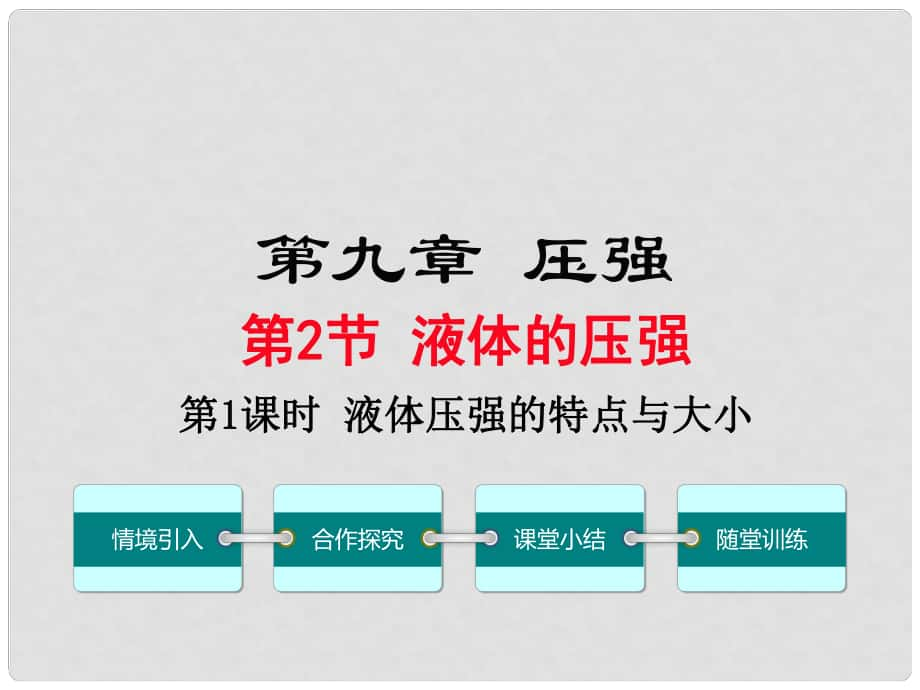 八年級物理下冊 第九章 第2節(jié) 液體的壓強（第1課時 液體壓強的特點與大?。┱n件 （新版）新人教版_第1頁