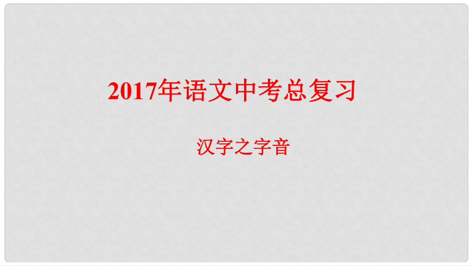 湖北省宜昌市中考語文總復(fù)習(xí) 第1部分 專題1 字音課件_第1頁