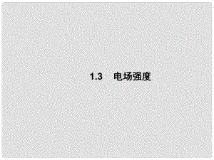 河北省邢台市高中物理 第一章 静电场 1.3 电场强度课件 新人教版选修31