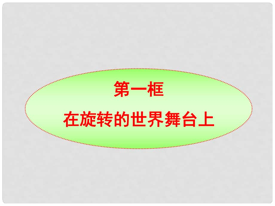 九年級政治 第11課1框 《在旋轉(zhuǎn)的世界舞臺上》同步課件 魯人版_第1頁