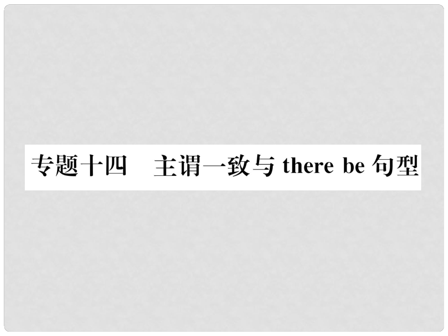 中考英語總復(fù)習(xí) 第二部分 語法專題突破篇 專題14 主謂一致與there be句型（精講）課件_第1頁