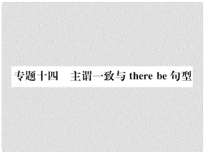 中考英語總復習 第二部分 語法專題突破篇 專題14 主謂一致與there be句型（精講）課件