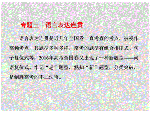 高考語文一輪復習 第三板塊 語言文字應用 專題三 語言表達連貫課件 新人教版