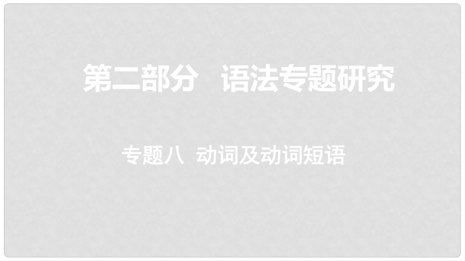 云南省中考英語(yǔ)總復(fù)習(xí) 第二部分 語(yǔ)法專題研究 專題八 動(dòng)詞及動(dòng)詞短語(yǔ)課件_第1頁(yè)