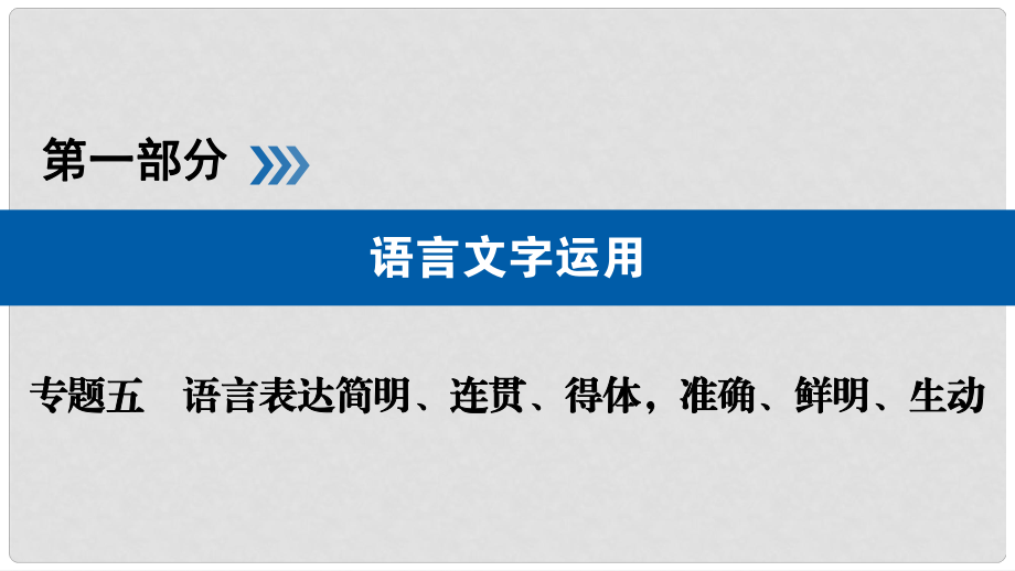 高考語文大一輪復習 第一部分 語言文字運用 專題五 語言表達簡明、連貫、得體準確、鮮明、生動課件_第1頁