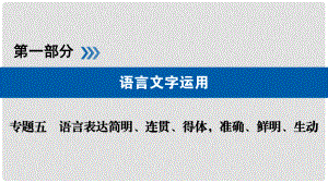 高考語(yǔ)文大一輪復(fù)習(xí) 第一部分 語(yǔ)言文字運(yùn)用 專題五 語(yǔ)言表達(dá)簡(jiǎn)明、連貫、得體準(zhǔn)確、鮮明、生動(dòng)課件