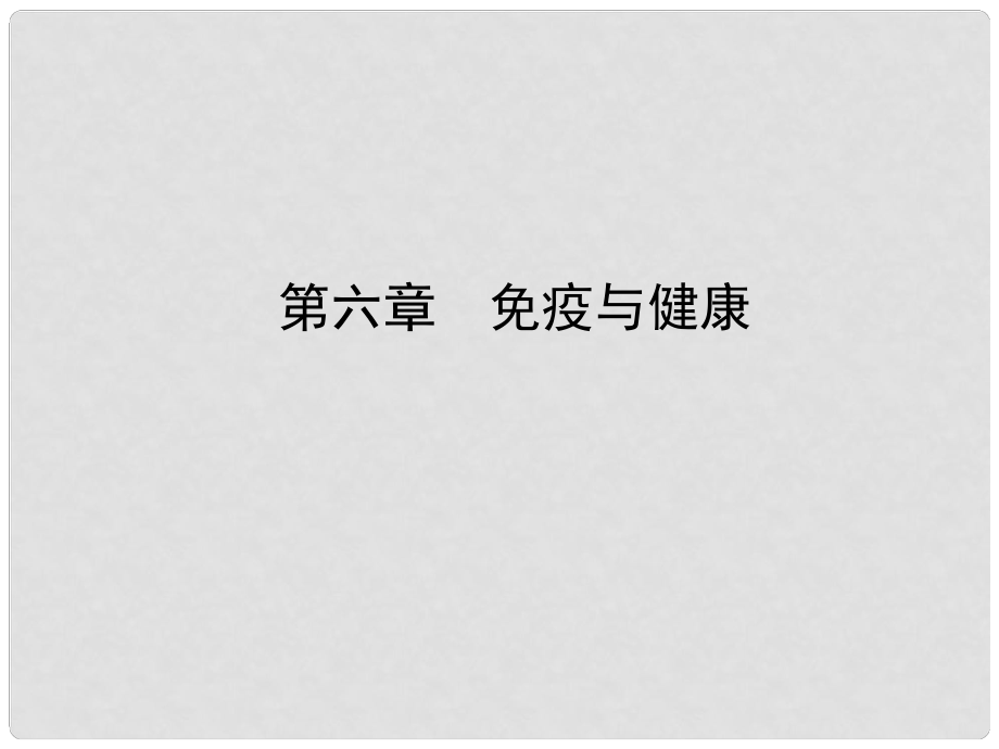 山东省东营市备战中考生物 七下 第三单元 第六章课件_第1页