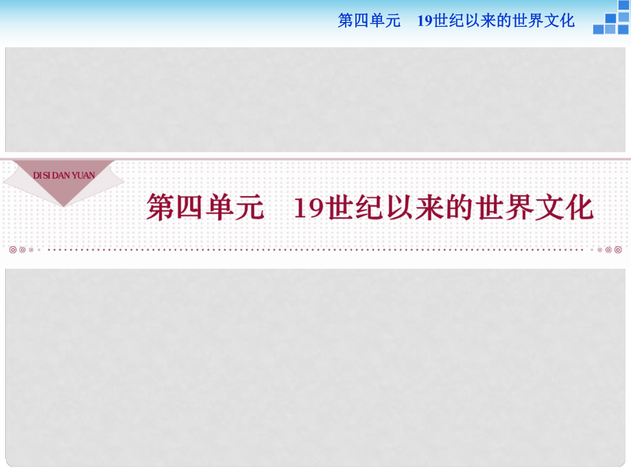 高中歷史 第四單元 19世紀(jì)以來(lái)的世界文化第17課 詩(shī)歌、小說(shuō)與戲劇課件 岳麓版必修3_第1頁(yè)