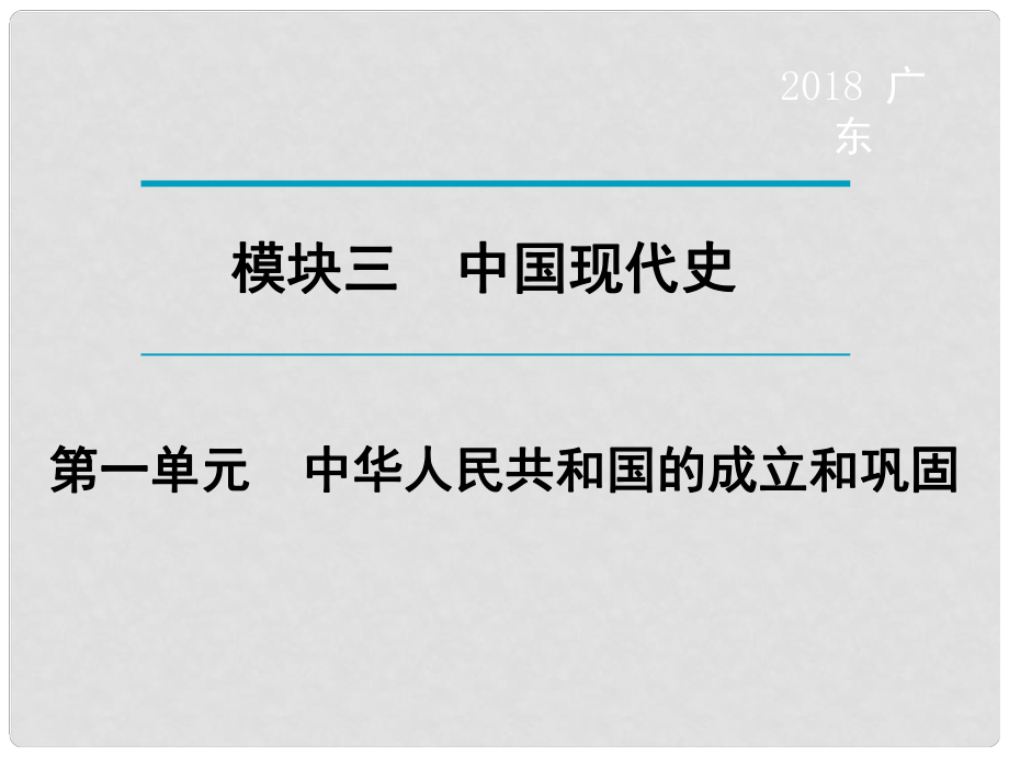 廣東省中考?xì)v史復(fù)習(xí) 第1輪 單元過關(guān) 夯實(shí)基礎(chǔ) 考點(diǎn)晚誦 模塊3 中國現(xiàn)代史 第1單元 中華人民共和國的成立和鞏固課件_第1頁