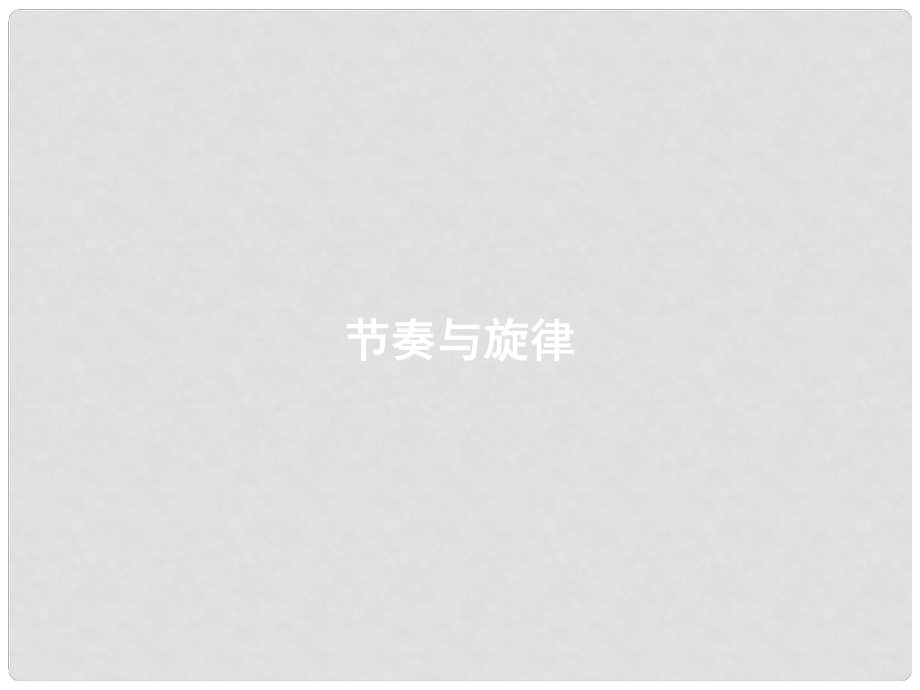 七年級道德與法治下冊 第三單元 在集體中成長 第七課 共奏和諧樂章 第2框 節(jié)奏與旋律課件 新人教版_第1頁