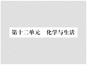 中考化學(xué)總復(fù)習(xí) 第一編 第12單元 化學(xué)與生活（精練）課件